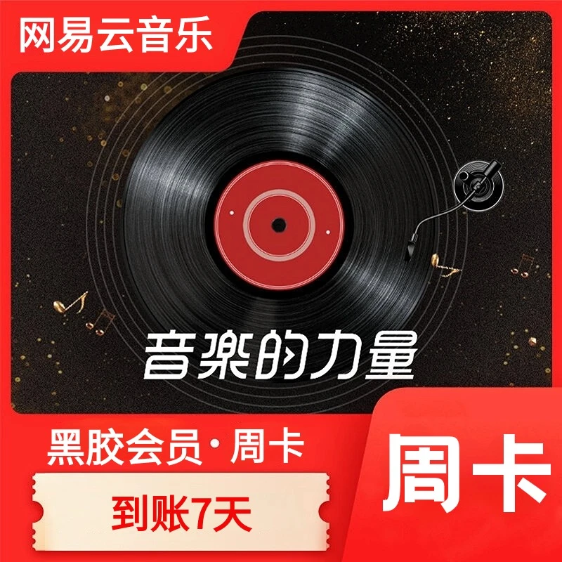 网易云音乐黑胶VIP周卡7天【 手机号直充到账】不支持退换