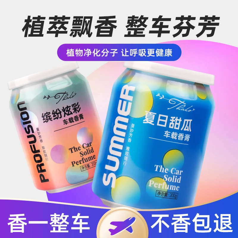 THALO/塔罗车载香熏【固体香膏】夏日时尚经典果香家用车载持久留香