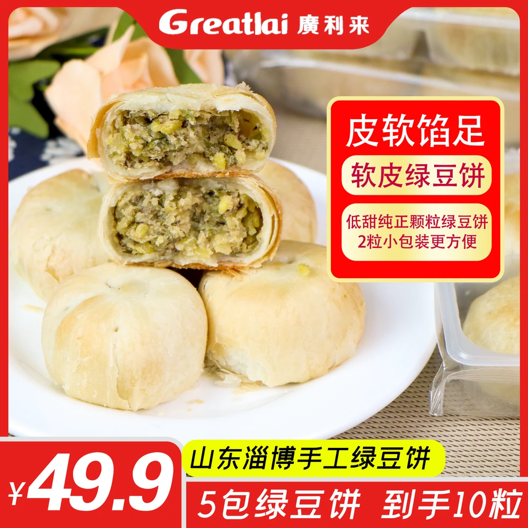 Glilai/廣利来 山东淄博手工绿豆饼套餐5包装到手10粒