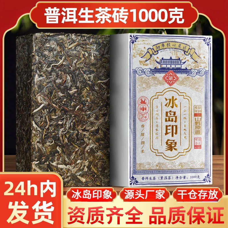 【中秋新品热销】冰岛印象茶砖1000g普洱茶生茶云南临沧古树茶叶