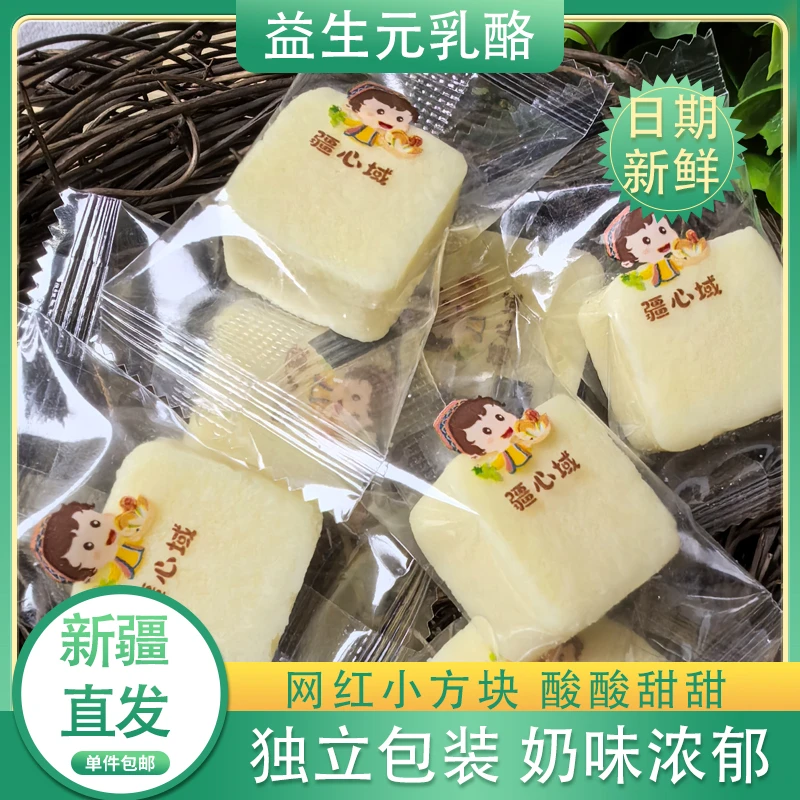 奶酪新疆特产疆心域益生元酸乳酪营养健康独立包装酸奶块休闲零食