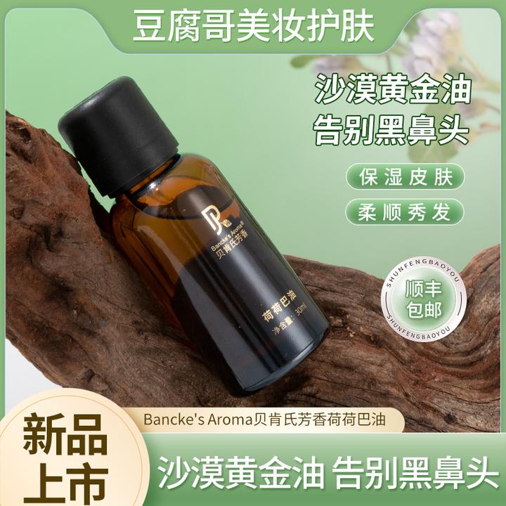 豆腐哥自研荷荷巴油30ml告别黑头保湿精油养肤脸部按摩油
