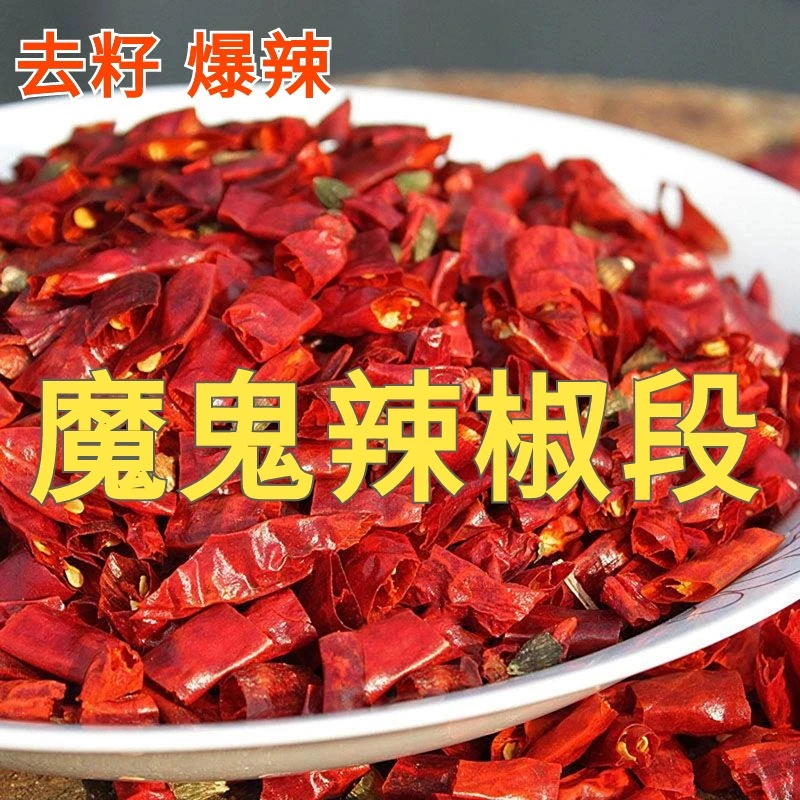 【新货】魔鬼辣特辣特香辣椒段手工优质辣椒段无籽辣椒段去籽辣椒段