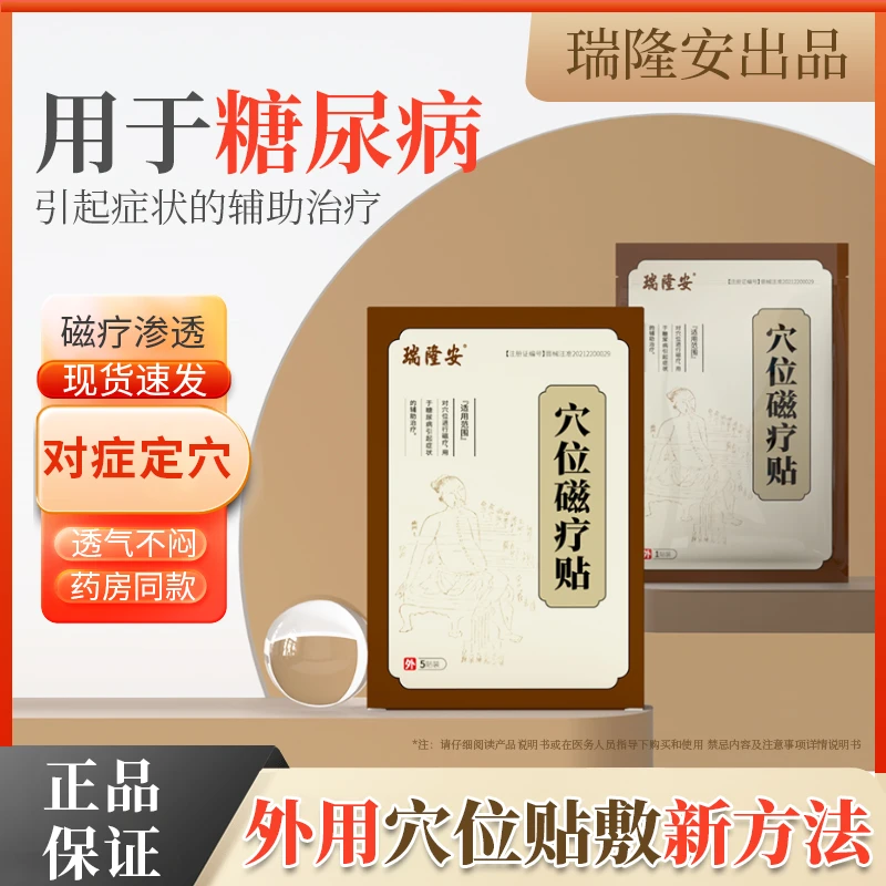 瑞隆安穴位磁疗贴糖尿病症状贴血糖用品穴位贴足贴