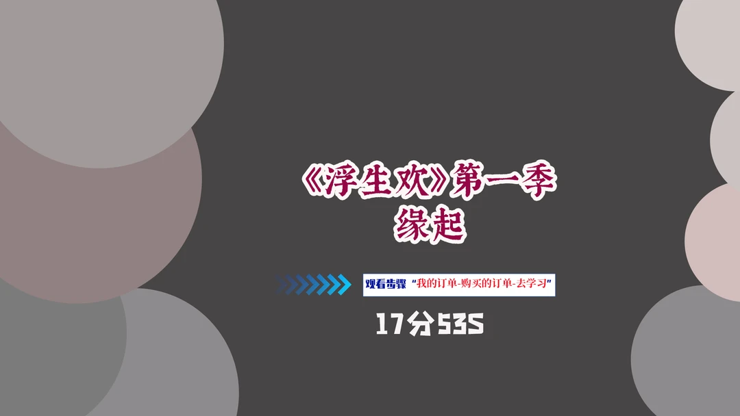 浮生欢第一季缘起视频课程