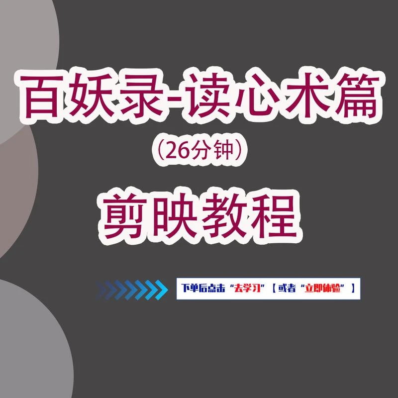 【百妖录-读心术篇】剪辑教程