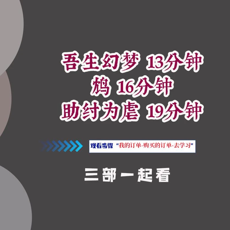 吾生幻梦+鸩+助纣为虐三部一起看