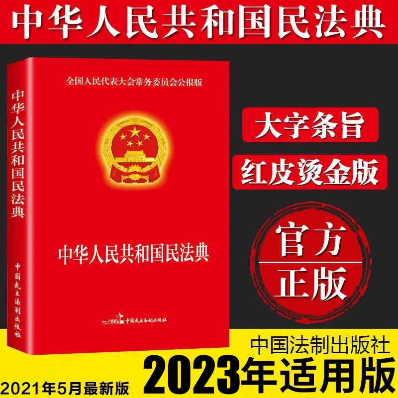 民法典书籍正版正版中华人民共和国民法典 法律法治