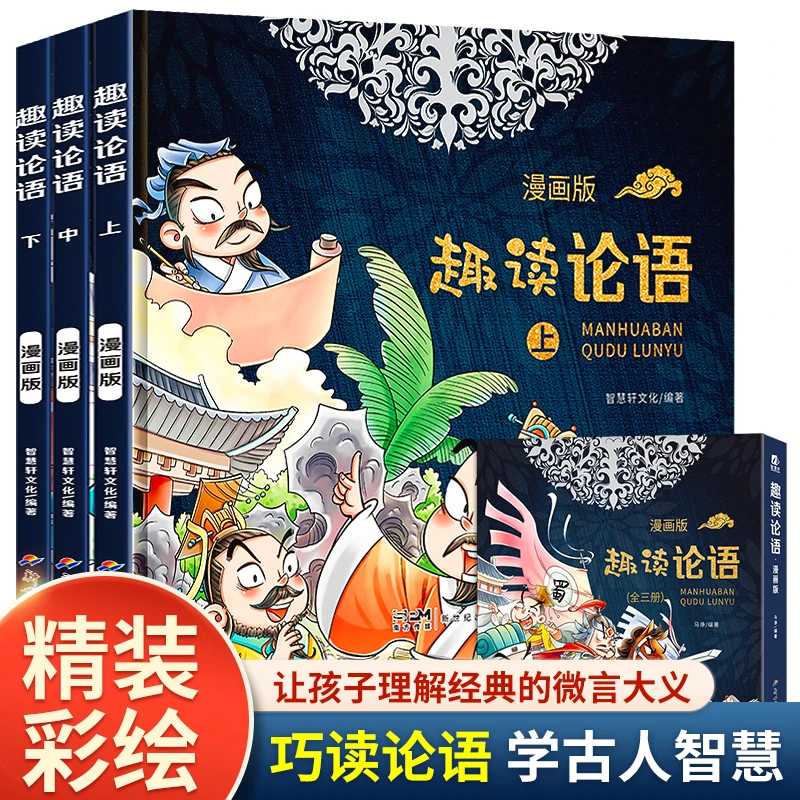 《趣读论语:漫画版》 全3册 小学生课外经典
