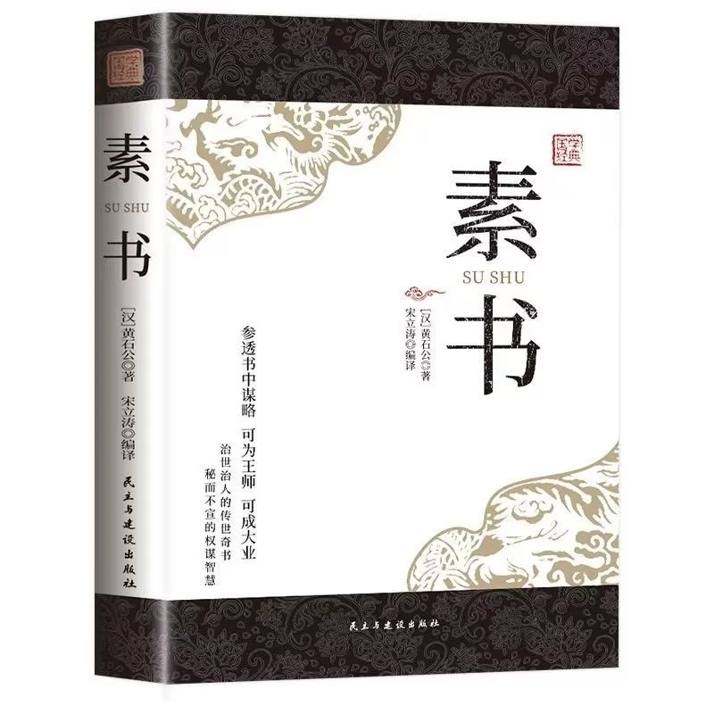 【23新款正版】素书全集 黄石公中华国学经典精粹成功传世奇书