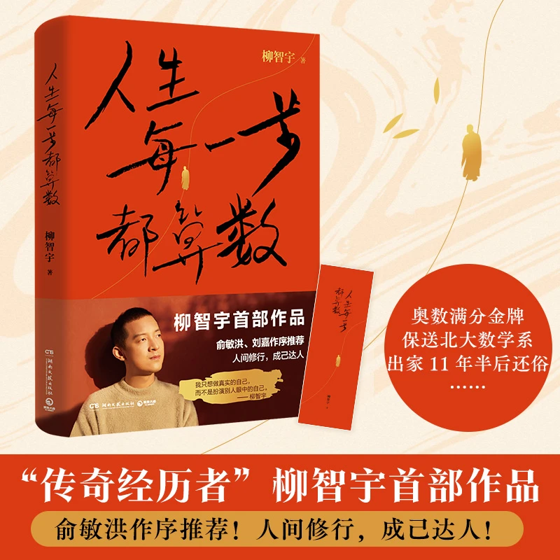 【北大高材生传奇经历者柳智宇作品】人生每一步都算数  俞敏洪作