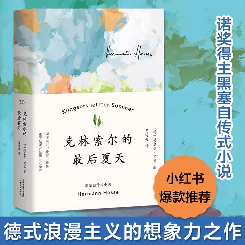 克林索尔的最后夏天 精装 赫尔曼黑塞著 诺贝尔文学奖得主翻译