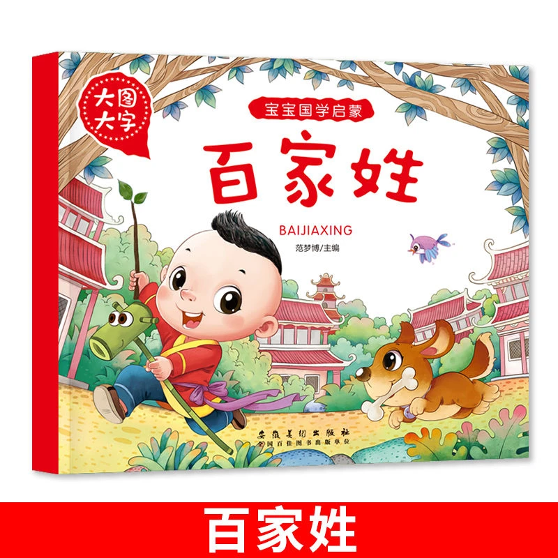 百家姓国学经典启蒙三字经弟子规唐诗三百首全套四本正版读本彩绘