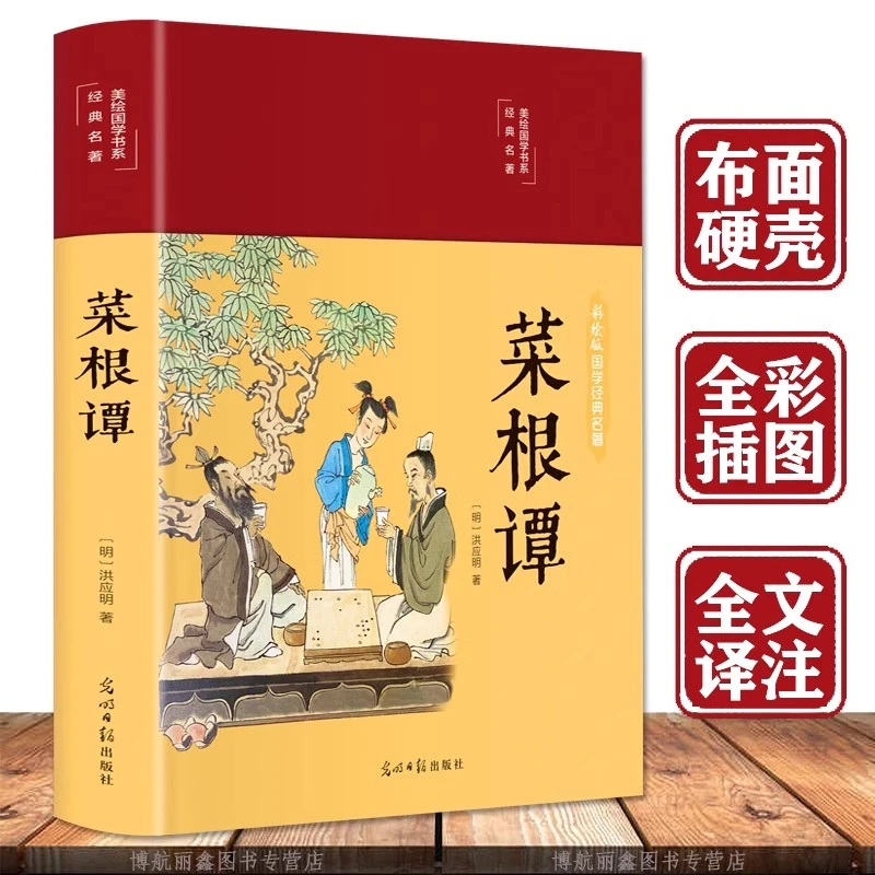 菜根谭 彩绘原版全集无删减全注全译注释译文洪应明著菜根谭书中