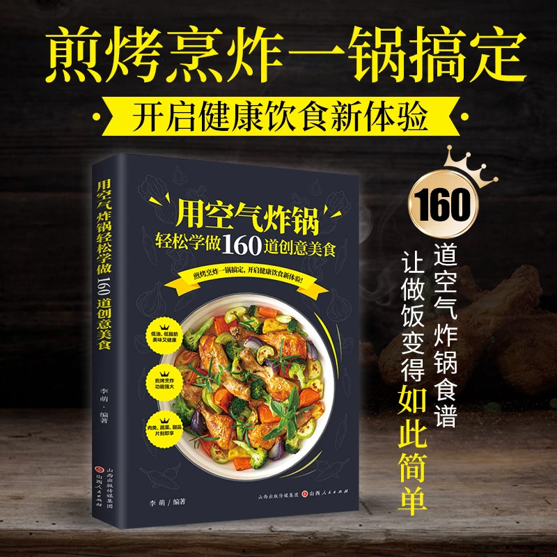 用空气炸锅轻松学做160道创意美食 空气炸锅料理低油又好吃