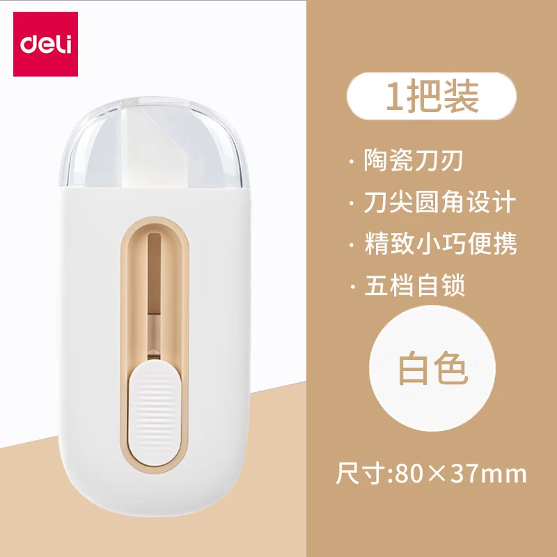 得力美工刀陶瓷锋利小刀开箱器开箱刀裁纸刀美术刀迷你便携随身刀