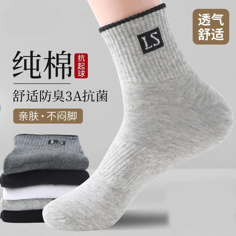 100%纯棉袜子男款中筒袜秋冬款防臭吸汗抗菌四季百搭全棉运动LS