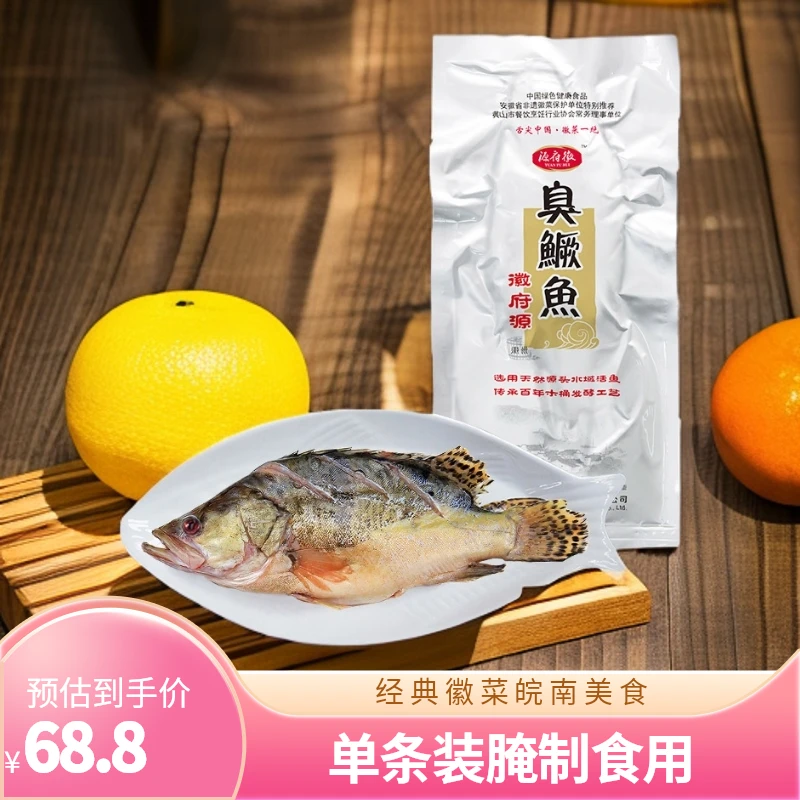 黄山臭鳜鱼经典徽菜皖南美食0.8斤单条装腌制食用新鲜腌制食用