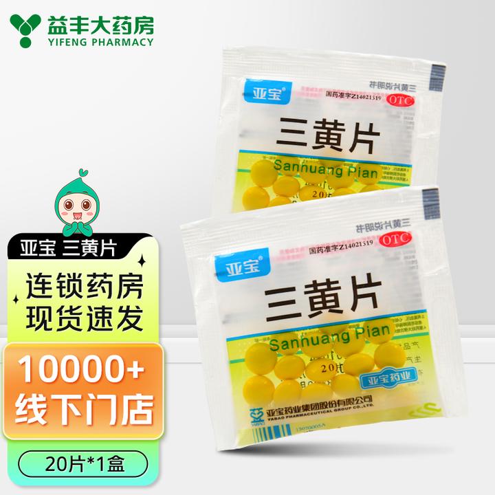 亚宝 三黄片 20片 清热解毒 泻火通便 咽喉肿痛 口鼻生疮