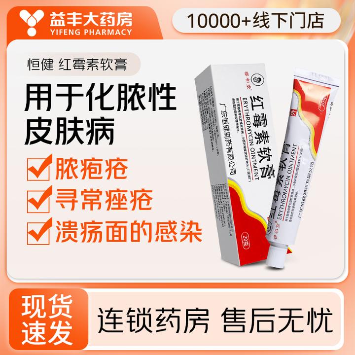 睿和堂 红霉素软膏 1%*20g脓疱疮化脓皮肤病烧伤溃疡面感染寻常痤疮