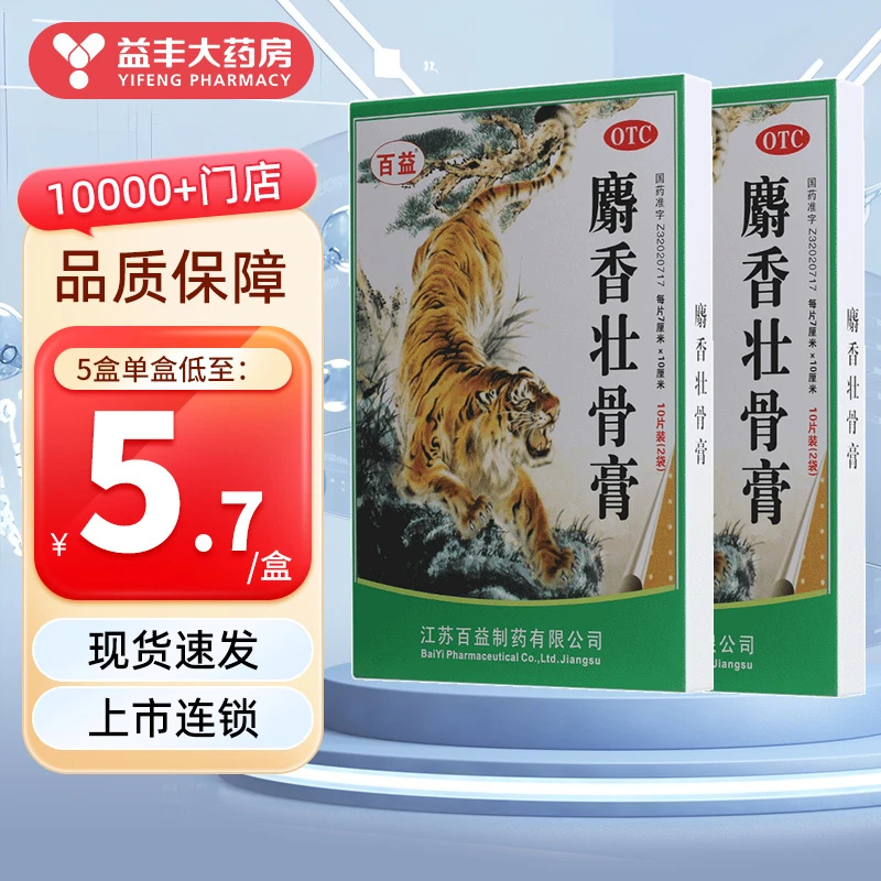 百益 麝香壮骨膏 7cm*10cm*10片用于风湿痛关节痛腰痛神经痛肌肉酸痛扭伤挫伤镇痛消炎