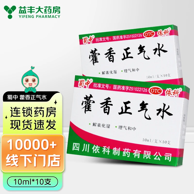 蜀中 藿香正气水 10ml*10支风寒夏伤暑湿所致的感冒 头痛昏重