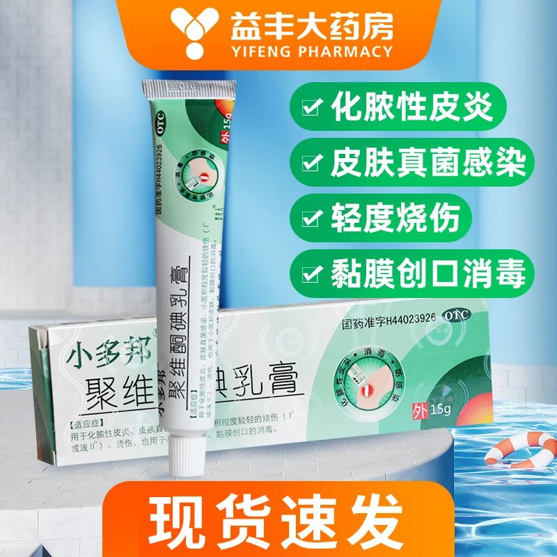 小多邦 聚维酮碘乳膏 10%*15g化脓性皮炎皮肤真菌感染小面积轻度较轻的烧伤