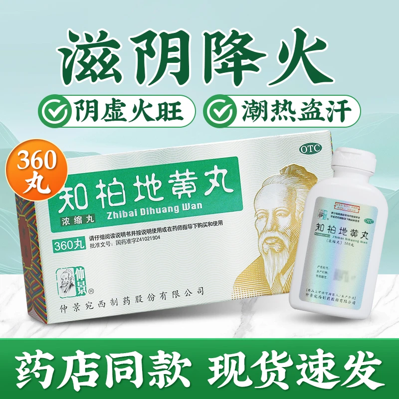 仲景360丸大规格知柏地黄丸(浓缩丸) 360丸滋阴降火