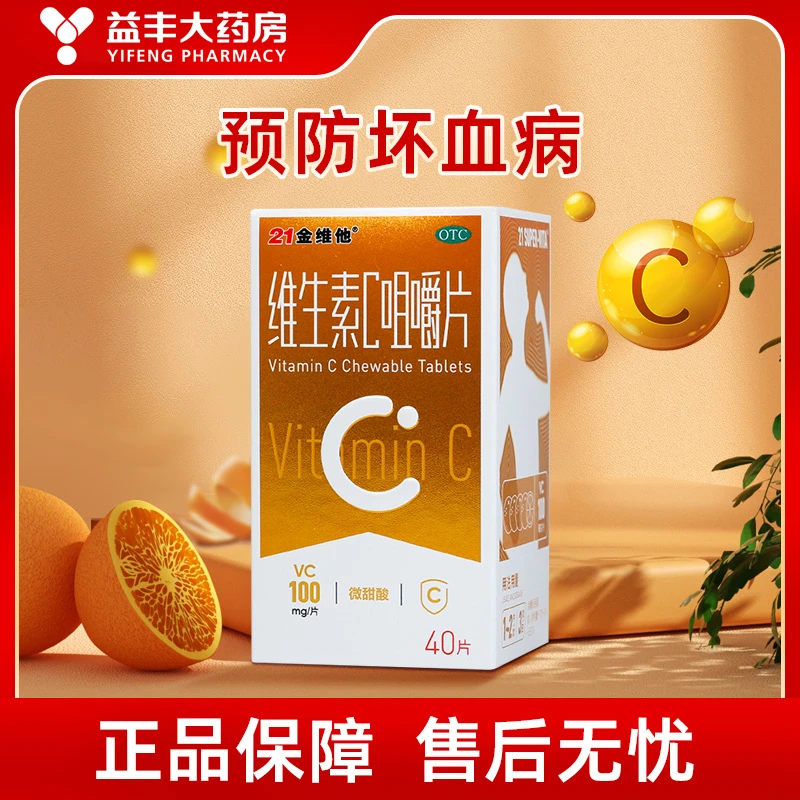 21金维他维生素C咀嚼片 100mg*40片坏血病各种急慢性传染病口服