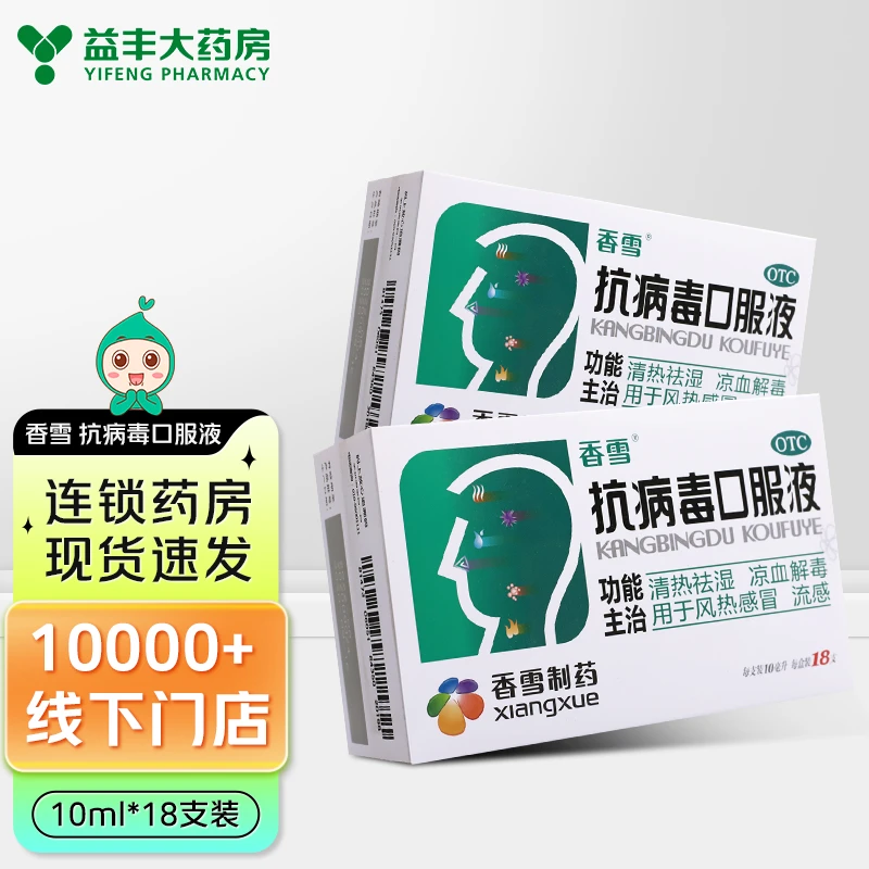 香雪 抗病毒口服液 10ml*18支清热祛湿凉血解毒风热感冒流感口液