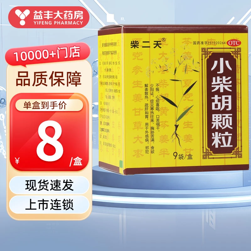 柴二天小柴胡颗粒 10g*9袋感冒药解表散热疏肝和胃寒热往来口苦咽干