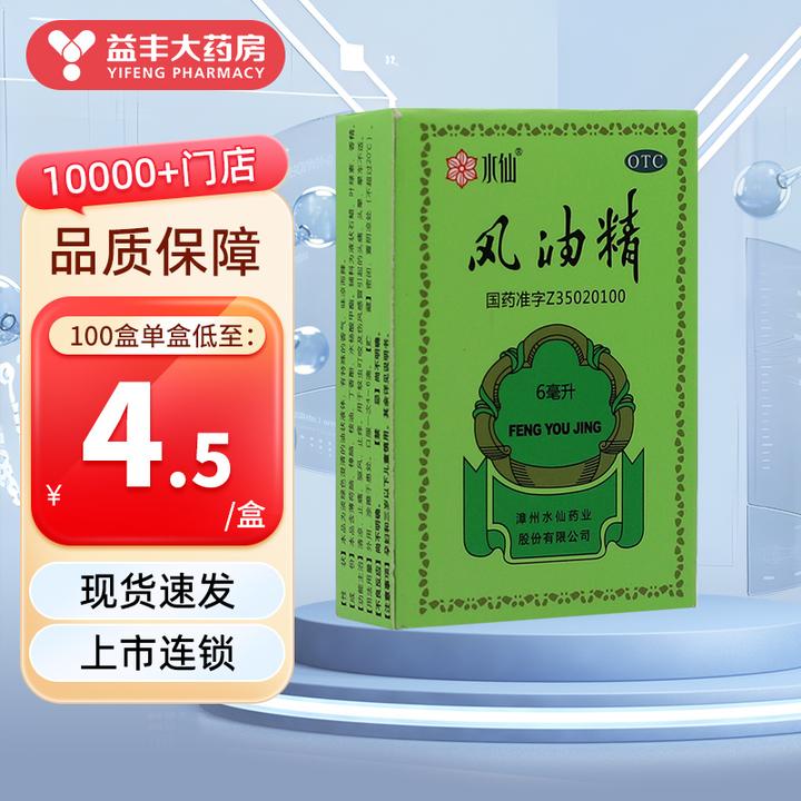 水仙牌 风油精 6ml 用于蚊虫叮咬及伤风感冒引起的头痛 头晕 晕车不适