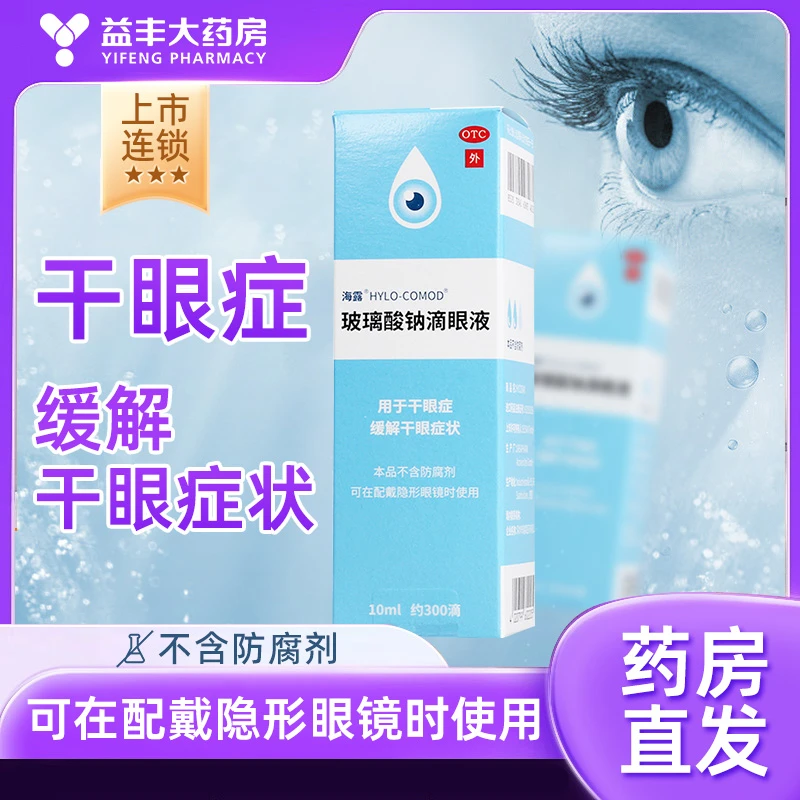 海露 玻璃酸钠滴眼液 0.1%*10ml