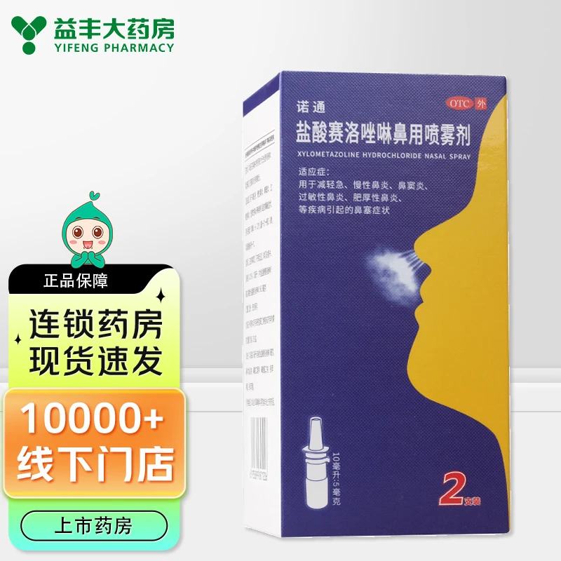 诺通盐酸赛洛唑啉鼻用喷雾剂 0.05%*10ml*2支