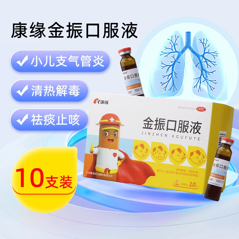 康缘金振口服液 10ml*10支 清热解毒祛痰止咳 小儿急性支气管炎