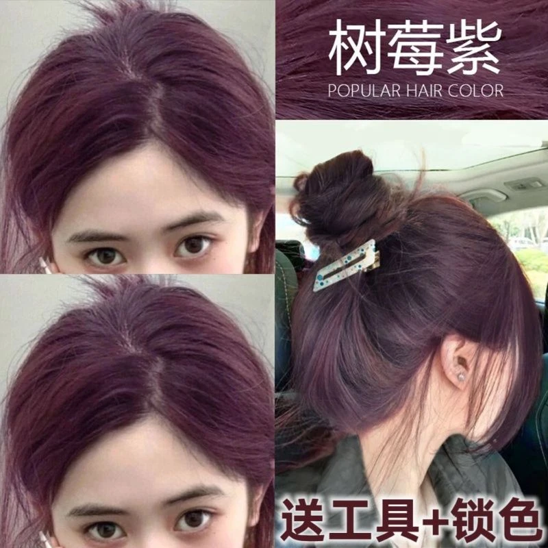 树莓紫染发剂2023流行色显白学生植物天然纯自己染在家染发膏免漂