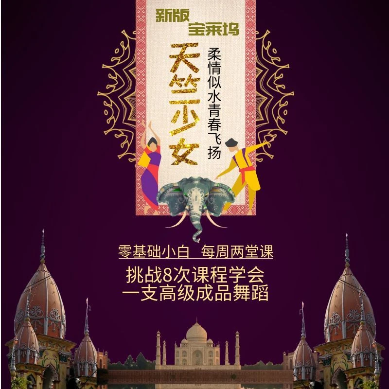 莹春肚皮舞东方舞印度新版宝莱坞《天竺少女》零基础挑战高级舞蹈