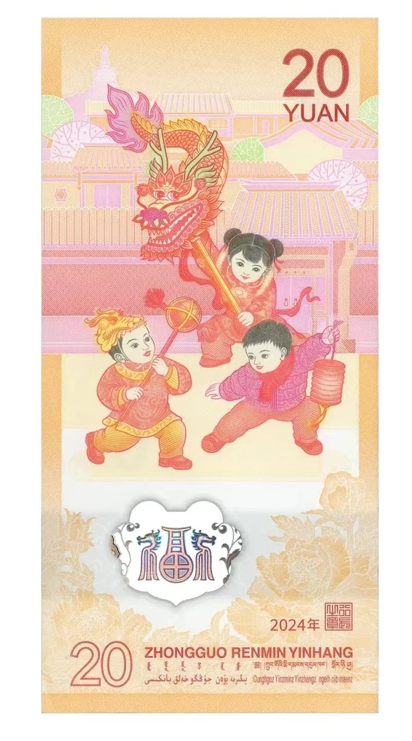 2024龙年纪念钞 (直播)-Q银行纪念钞单张