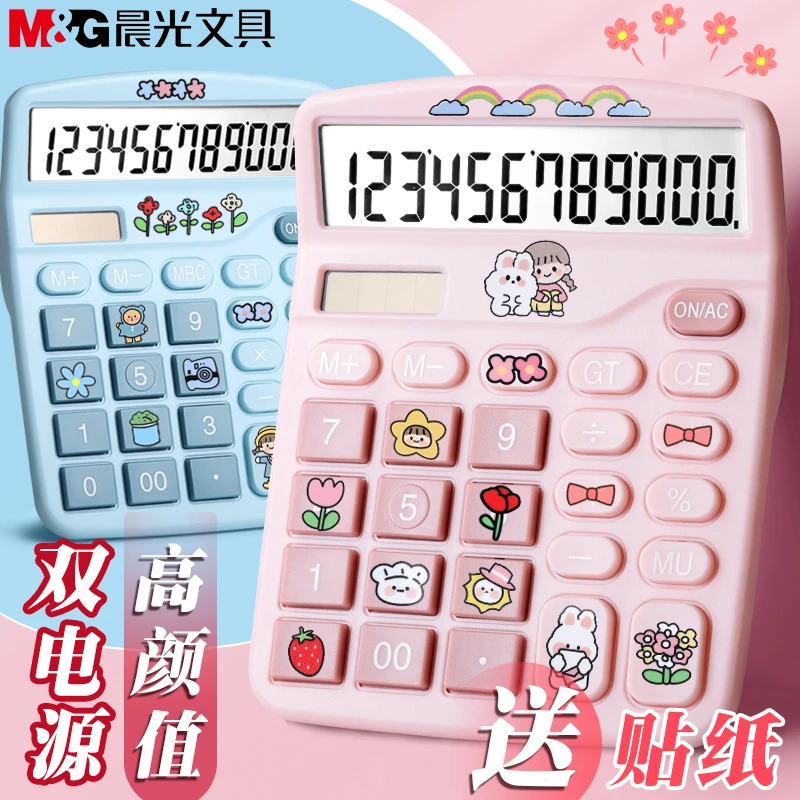 晨光樱花粉计算器女神款办公财务会计专用可爱少女学生高颜值