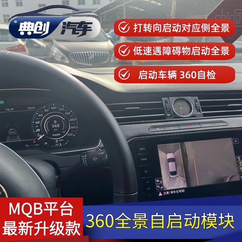 大众mqb平台迈腾B8帕萨特途昂CC探岳途观L原厂360全景自启动模块