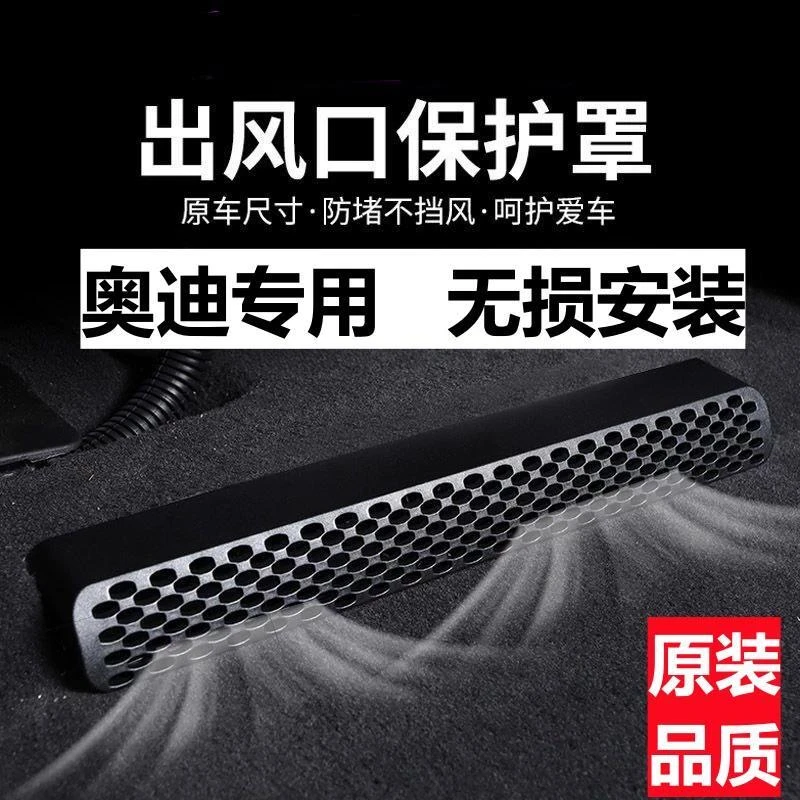18-23款奥迪A4L/A6L/A3/Q7/Q3/Q2LQ5L座椅下出风口空调保护罩改装
