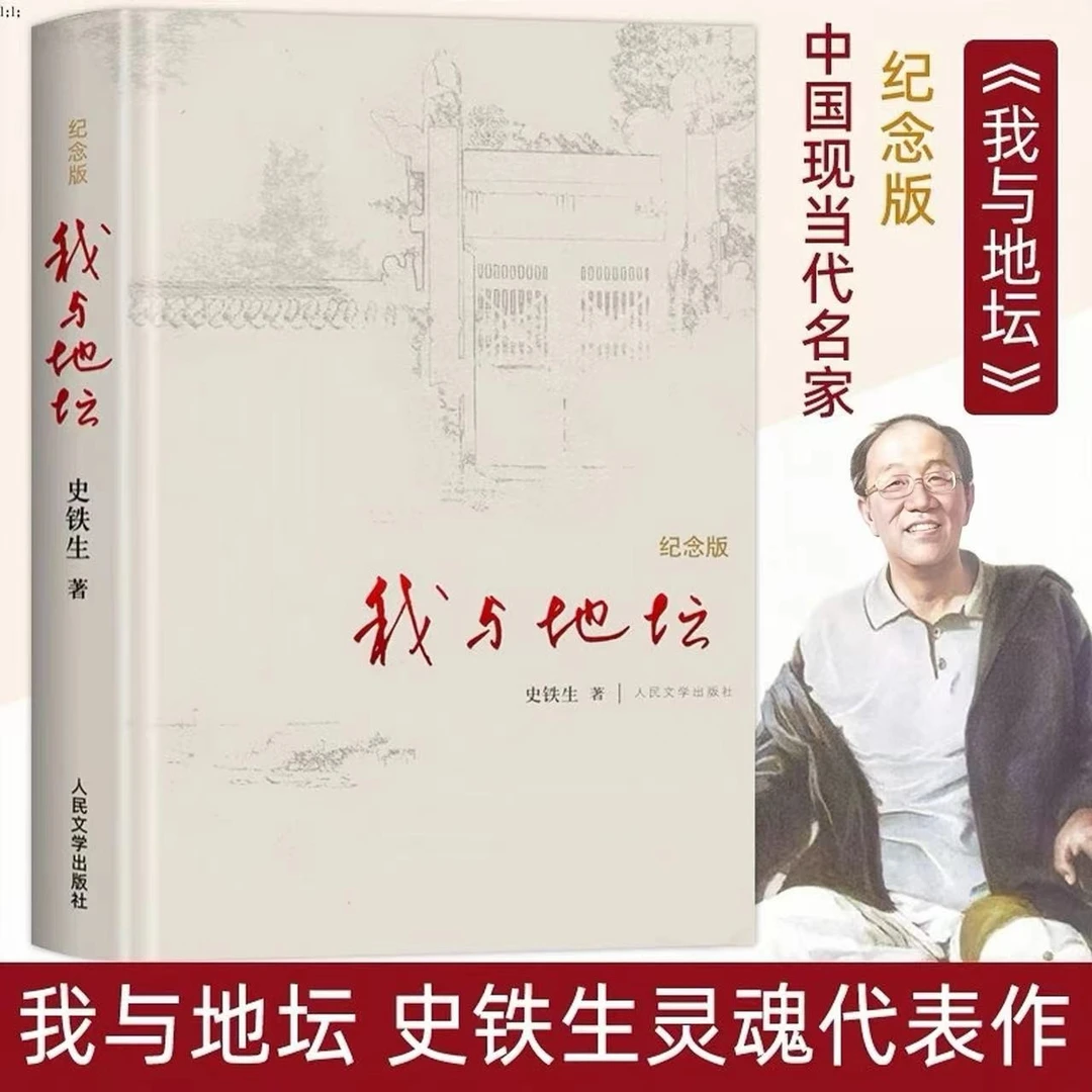 【纪念版】我与地坛史铁生代表作现当代经典畅销文学作品书籍推荐