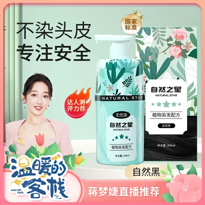【粉丝专属】自然之星染发剂不染头皮植物精粹遮盖白发自然黑汉斯