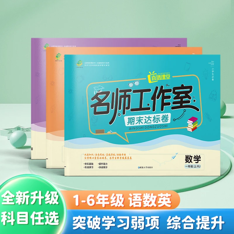 2023名师工作室期末达标卷一二三四五六年级上册下册语文数学英语