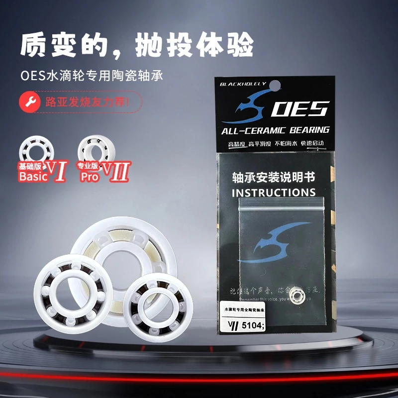 OES【单颗装】高精度水滴轮专用陶瓷轴承微物远投防海水腐蚀耐高温