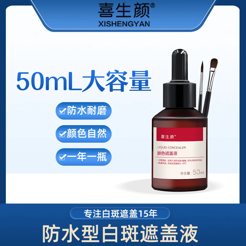 喜生颜【加深装】白斑遮盖液肤色遮瑕液防水防汗自然不掉色老品牌
