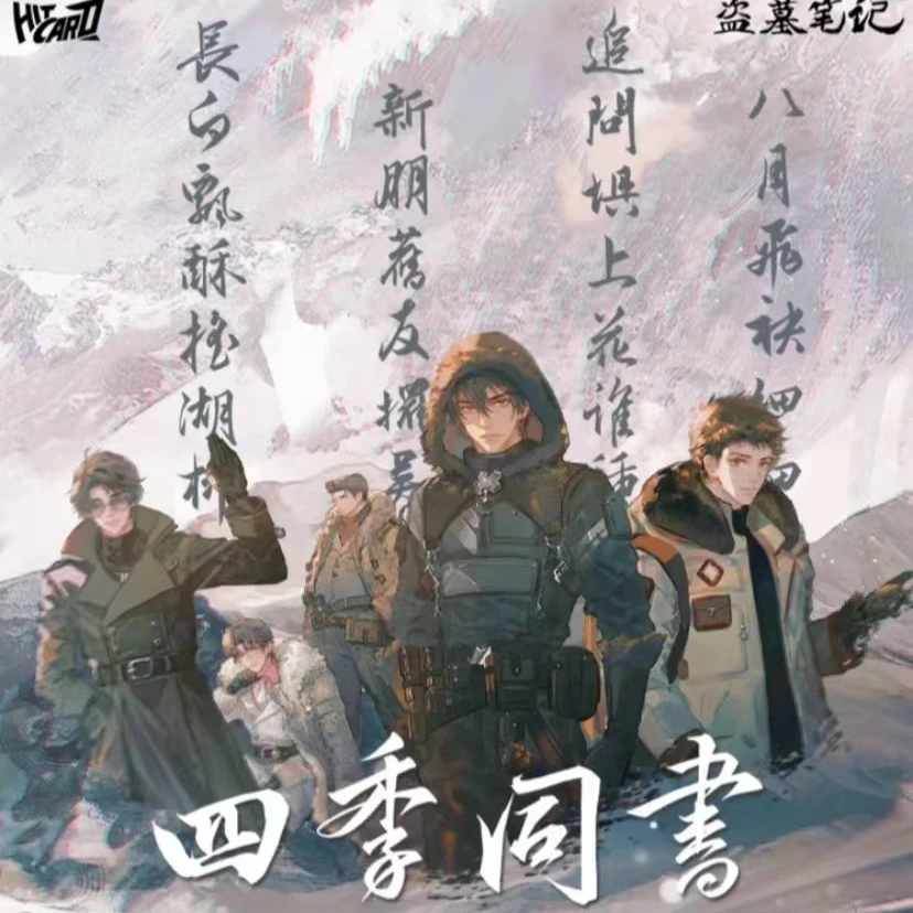 （新人浮浮）Hitcard x 盗墓笔记 「四季同书」主题收藏卡牌