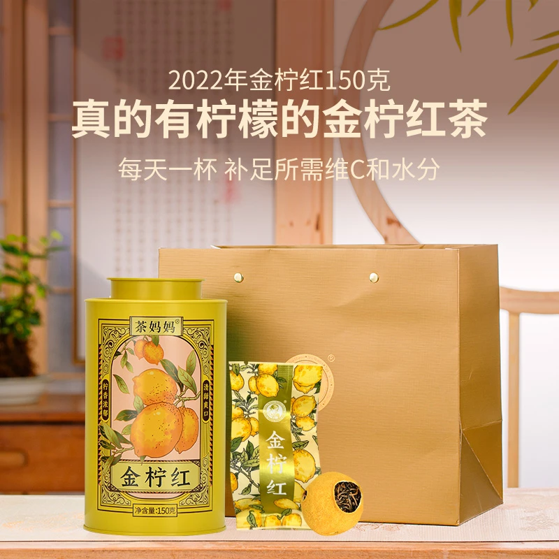 2022年茶妈妈金柠红云南高山大叶种滇红柠檬红茶150g