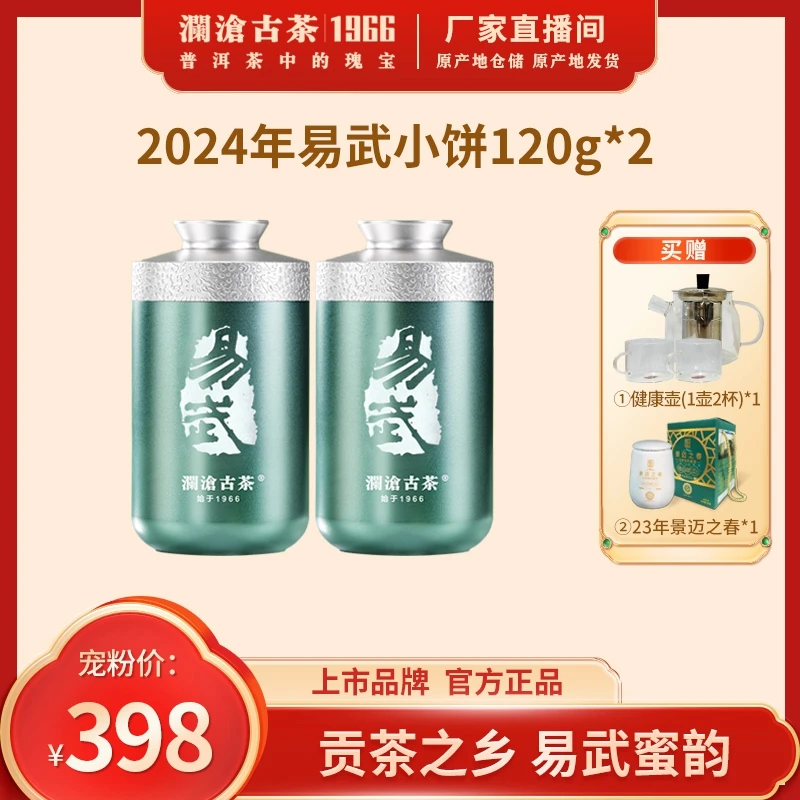 澜沧古茶易武小饼名山古树头春生茶小玉饼120g