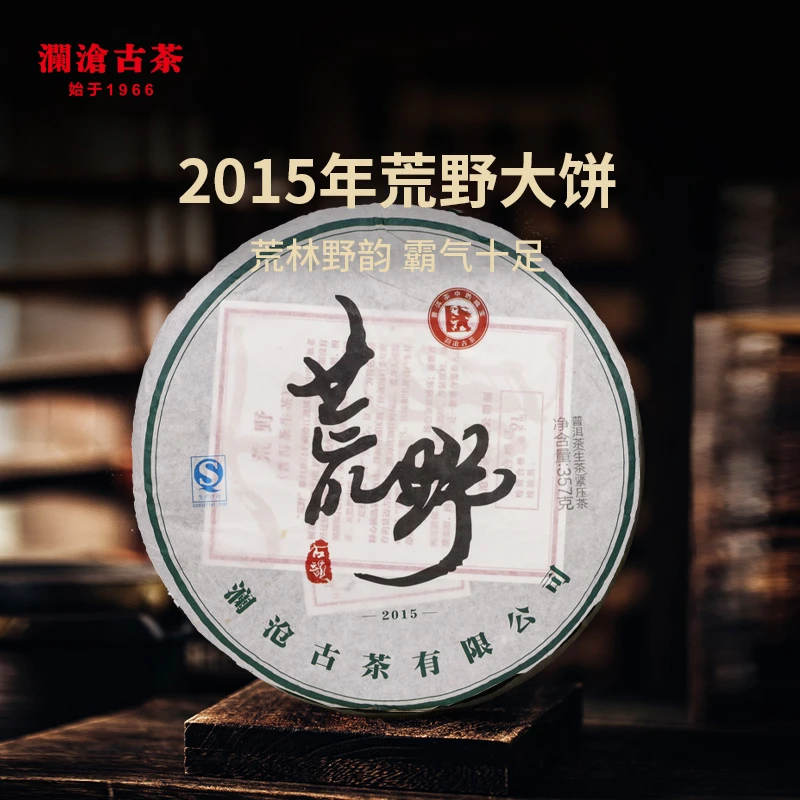 澜沧古茶2015年荒野普洱生茶云南七子饼茶357g老生普